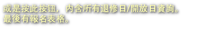 或是按此按钮，内含所有退修日/開放日資詢。 最後有報名表格。
